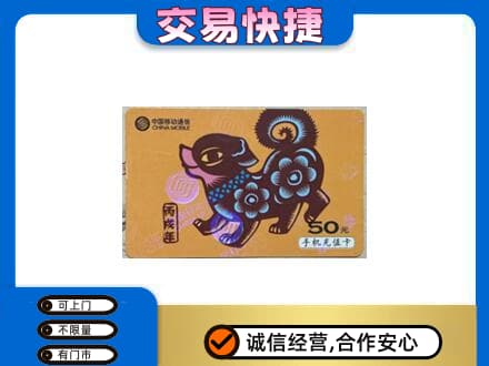宜宾上门回收移动卡