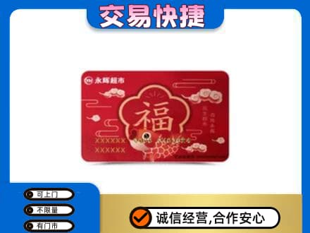 宜宾上门回收永辉超市卡