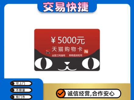 宜宾购物卡回收天猫卡.jpg