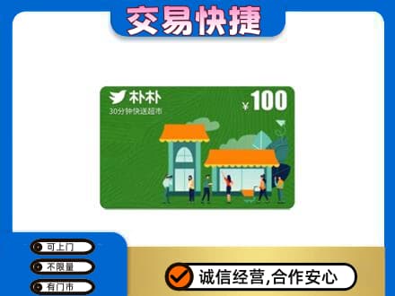 宜宾上门回收朴朴超市卡