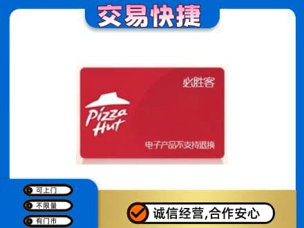 宜宾高价回收必胜客卡