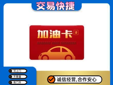 宜宾高价回收中石油卡