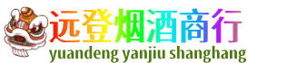 宜宾远登烟酒商行